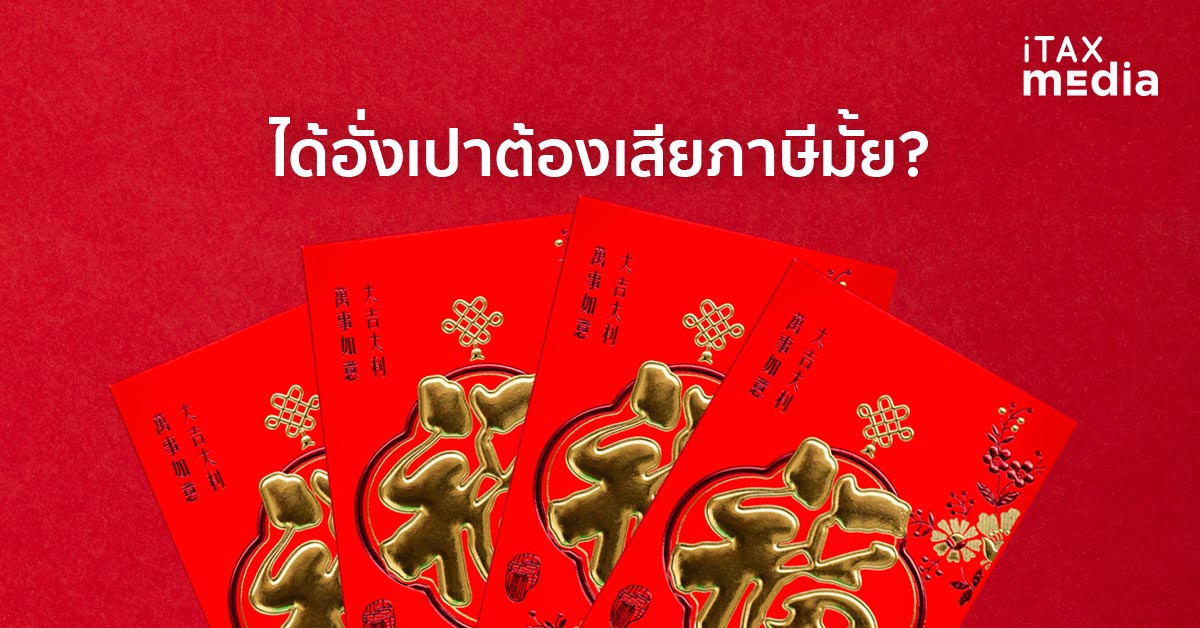 ได้อั่งเปาเสียภาษีมั้ย