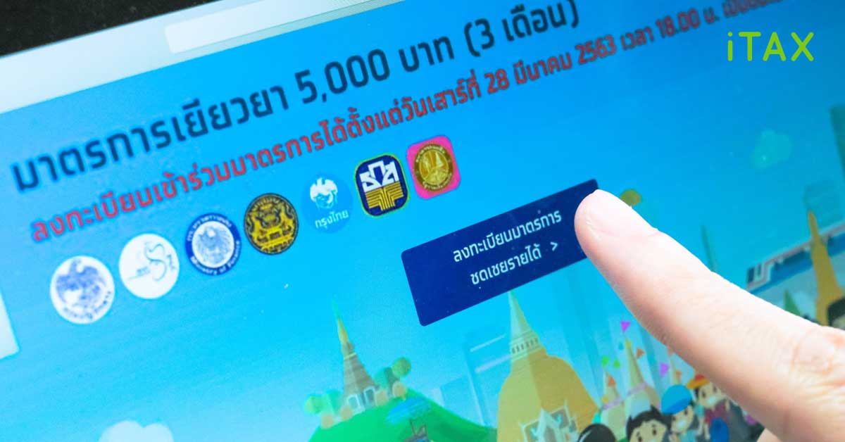 มาตรการเยียวยา 5,000