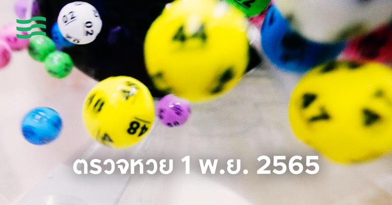 ตรวจหวย 1 พ.ย. 2565 ผลสลากกินแบ่ง 1 พ.ย. 2565