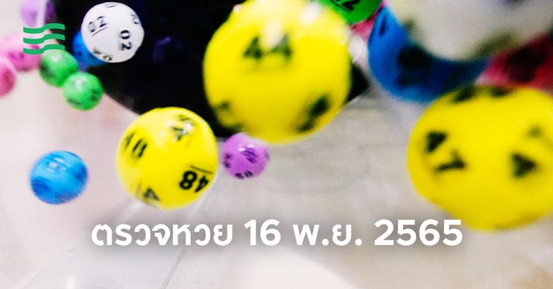 ตรวจหวย 16 พ.ย. 2565 ผลสลากกินแบ่ง 16 พ.ย. 2565