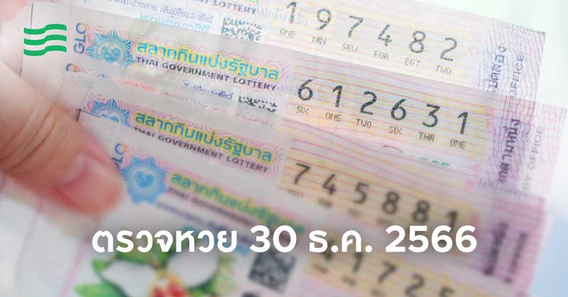 ตรวจหวย-30-ธันวาคม-2566 ตรวจหวย 30 ธันวาคม 2566